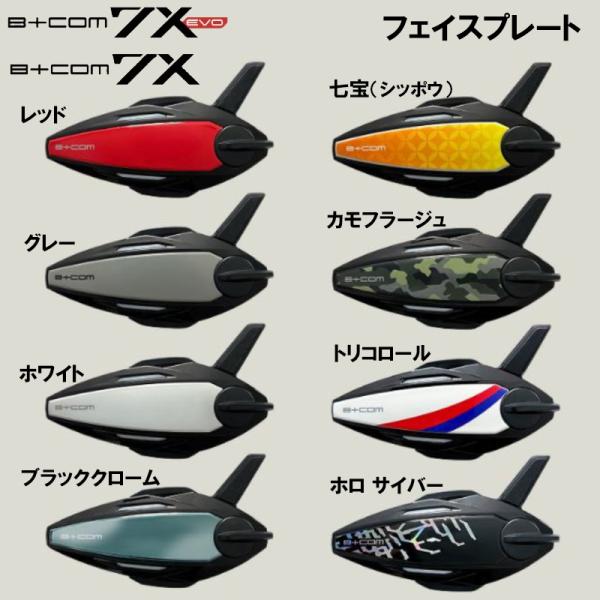 B+COM ビーコム 7X 7X EVOフェイスプレート SYGNHOUSE サインハウス 00083268 00083269 00083270 00083271 00083272 00083273 00083274 00083275