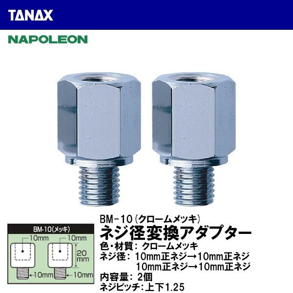 TANAX ^ibNX BM-10 ~[pXy[T[ N[bL 10mmlW10mmlW NAPOLEON i|I