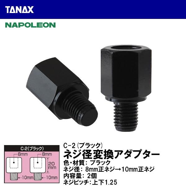 TANAX �^�i�b�N�X C-2 �l�W�a�ϊ��A�_�v�^�[ �u���b�N 8mm���l�W��10mm���l�W �l�W�a������Ȃ��ꍇ NAPOLEON �i�|���I��