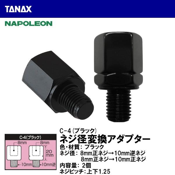 TANAX �^�i�b�N�X C-4 �l�W�a�ϊ��A�_�v�^�[ �u���b�N 8mm���l�W��10mm�t�l�W �l�W�a������Ȃ��ꍇ NAPOLEON �i�|���I��