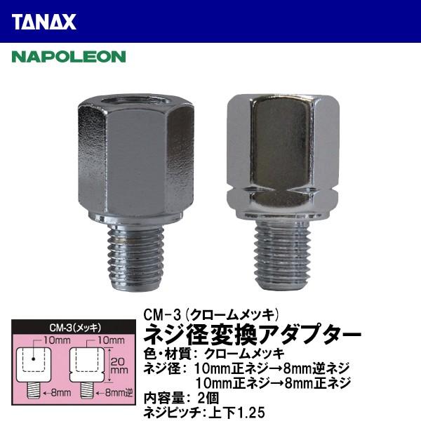 スーパーセール期間限定 TANAX CM-3 ネジ径変換 逆ネジアダプター 2組