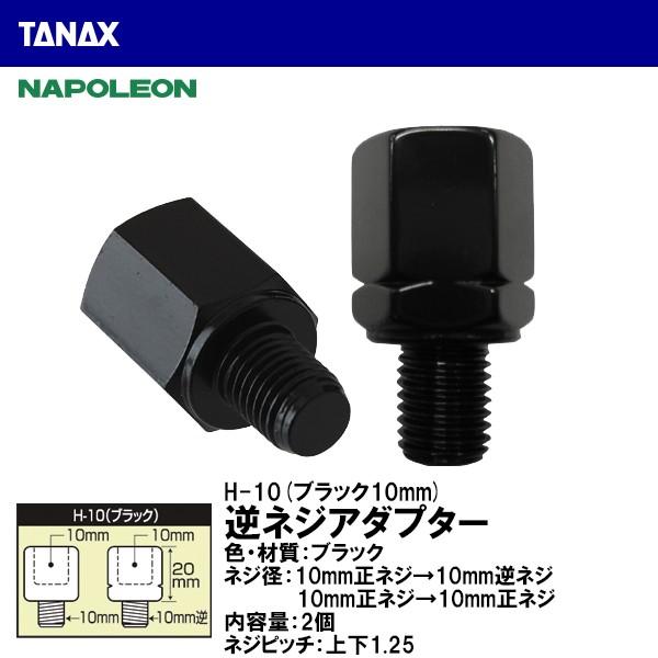 TANAX タナックス H-10 逆ネジアダプター ブラック 10mm正ネジ→10mm逆ネジ ネジ方向が合わない場合 NAPOLEON ナポレオン色・材質： ブラック ネジ径：10mm正ネジ→10mm逆ネジ　　　　10mm正ネジ→10mm正...
