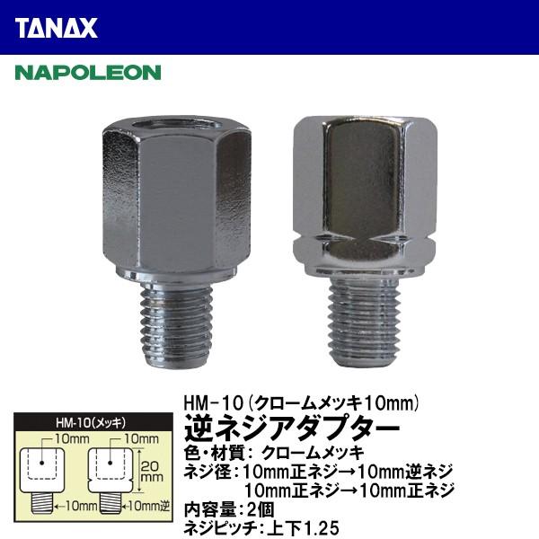 TANAX ^ibNX HM-10 tlWA_v^[ N[bL 10mmlW10mmtlW lWȂꍇ NAPOLEON i|I
