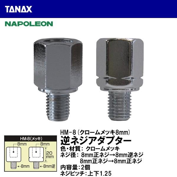 TANAX ^ibNX HM-8 tlWA_v^[ N[bL 8mmlW8mmtlW lWȂꍇ NAPOLEON i|I