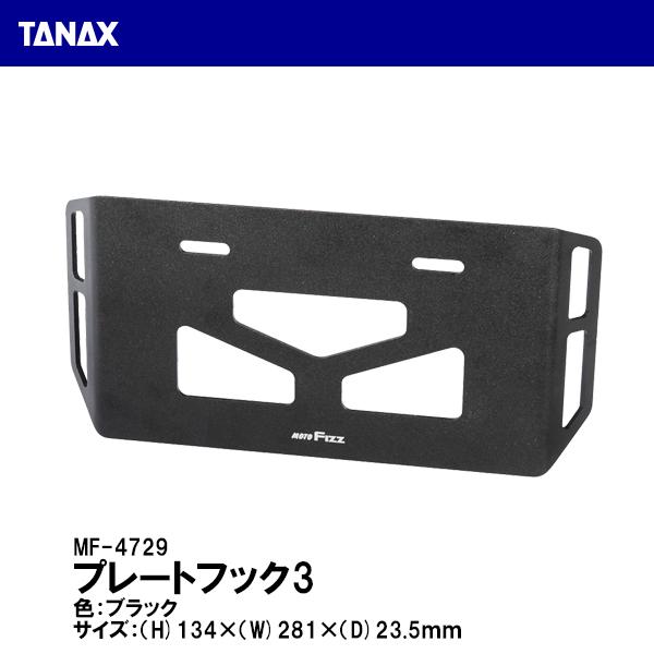 タナゴf TANAX タナックス プレートフック3 MF-4729 ブラック MF4729