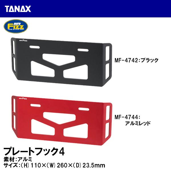 TANAX タナックス プレートフック4 MF-4742 MF-4744 ブラック シルバー