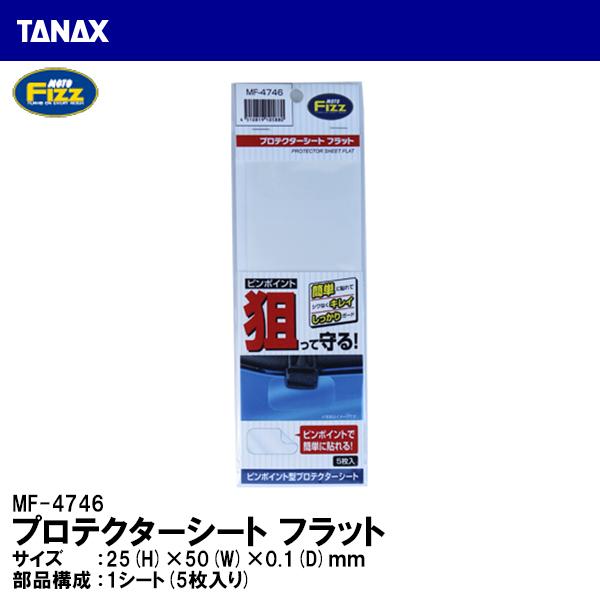 他サイト： TANAX タナックス MF-4746 プロテクターシート フラット 傷から保護！ MOTO FIZZ MF4746の商品画像