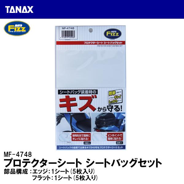 TANAX ^ibNX MF-4748 veN^[V[g V[gobOZbg یI MOTO FIZZ MF4748
