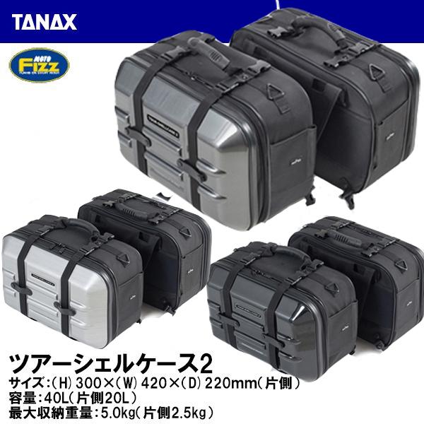 TANAX タナックス ツアーシェルケース2 アクティブオレンジ MFK-248  