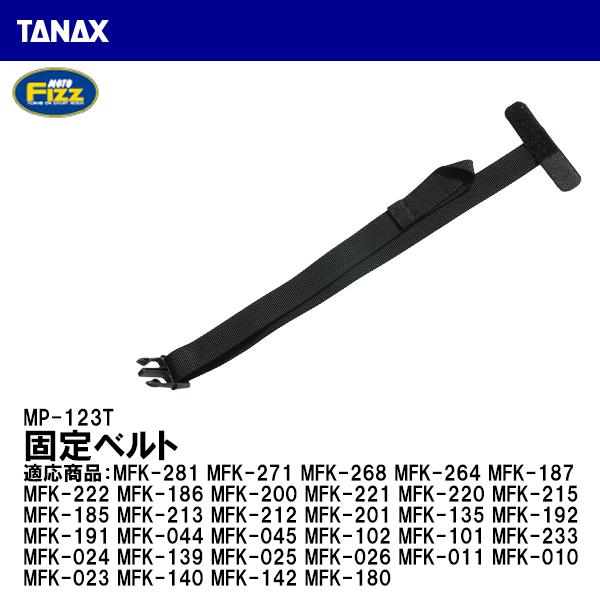 TANAX タナックス MP-123T 固定ベルト 補修 リペアパーツカラー：ブラック素材：PPベルト・面ファスナーサイズ：25(H)×600(W)ｍｍ部品構成： ベルト本体×１本,取扱説明書適応商品 ： MFK-281  MFK-271 ...