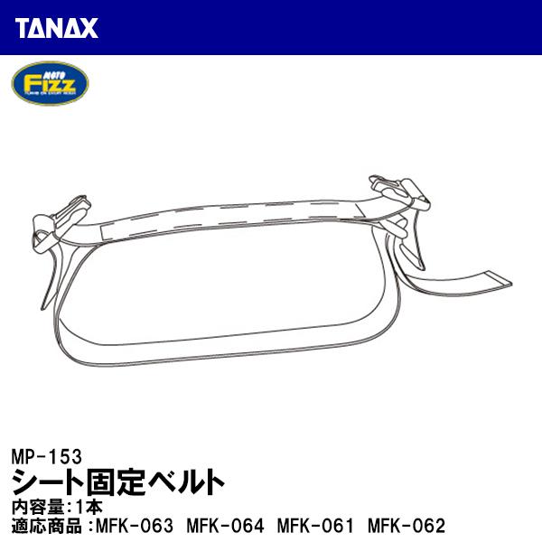 TANAX ^ibNX MP-153 V[gŒxg V[gobO C yAp[c MOTO FIZZ gtBY