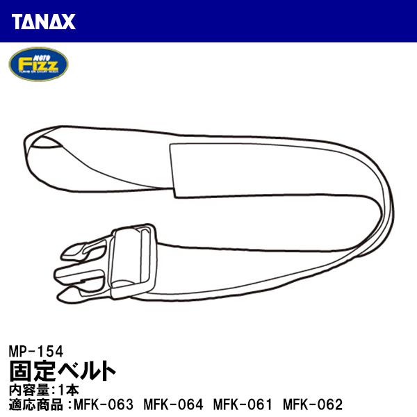 TANAX ^ibNX MP-154 Œxg V[gobO C yAp[c MOTO FIZZ gtBY