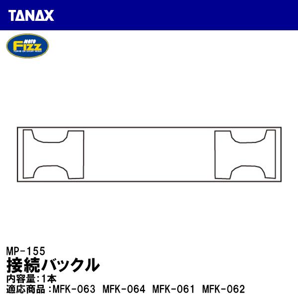 TANAX ^ibNX MP-155 ڑobN V[gobO C yAp[c MOTO FIZZ gtBY