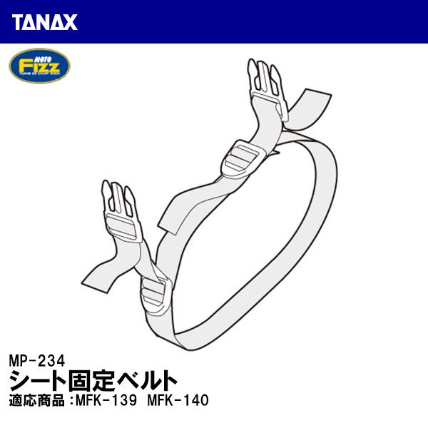 TANAX ^ibNX MP-234 V[gŒxg V[gobO C yAp[c MOTO FIZZ gtBY