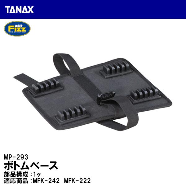 TANAX ^ibNX MP-293 {gx[X 1 V[gobO C yAp[c MOTO FIZZ gtBY