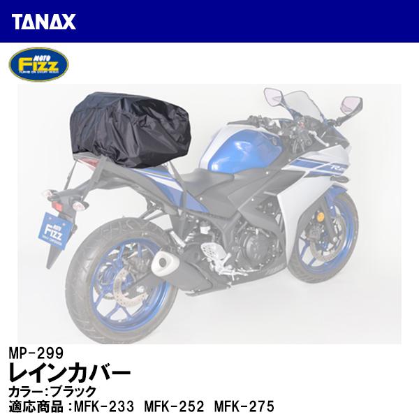 TANAX ^ibNX MP-299 CJo[ V[gobO C yAp[c MOTO FIZZ gtBY