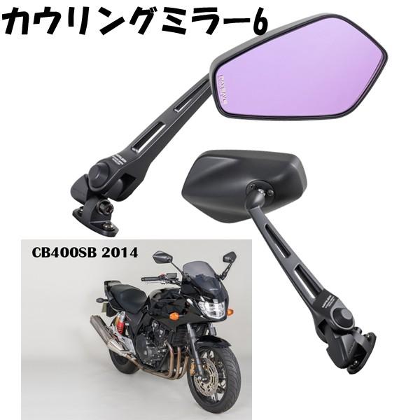 ナポレオン カウリングミラー6