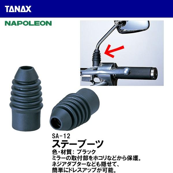 TANAX �^�i�b�N�X SA-12 �X�e�[�u�[�c 2������ ��9.8mm�p �~���[ �u�[�c NAPOLEON �i�|���I��