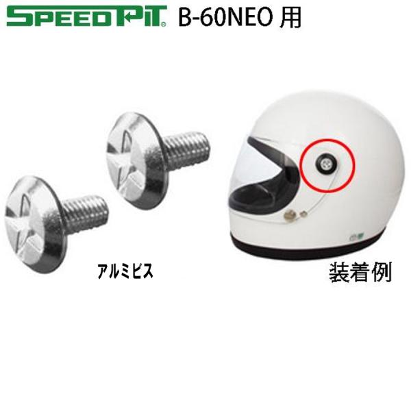 スピードピット BEN B-60NEO ネオ用 アルミシールドスクリュー アルミネジセット オプションパーツ B60NEO フルフェイス用 補修パーツ TNK工業
