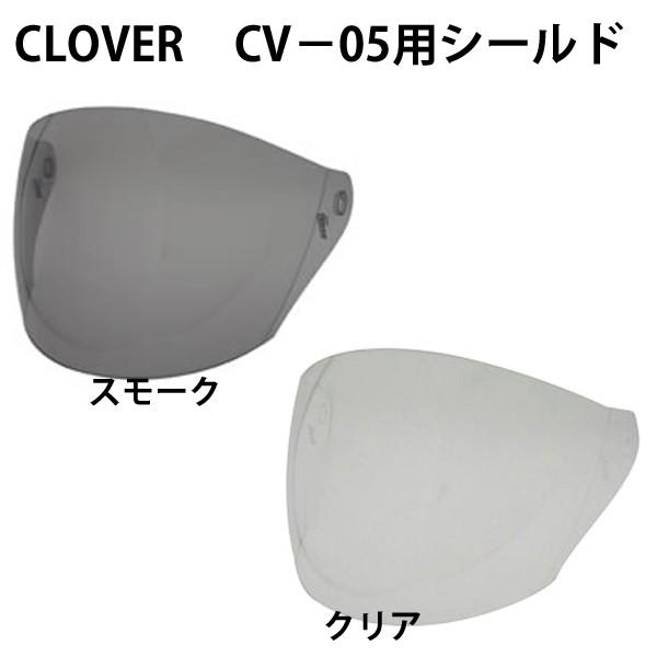びっびっと TNK CLOVER CV-05 XX-505用 オプションシールド スピードピット