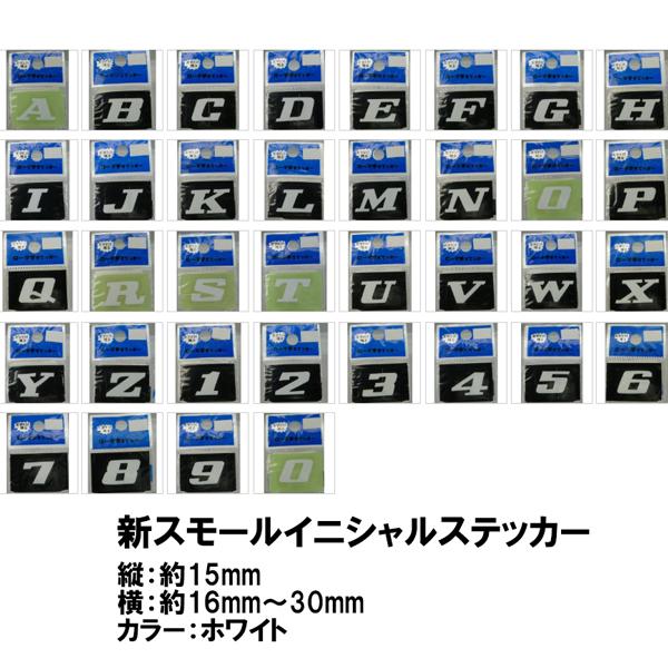 新スモールイニシャル ステッカー ホワイト アルファベット 数字 ステッカー 1文字 抜き文字 切り文字