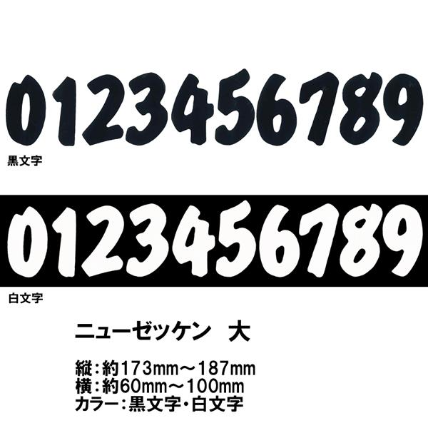 数字 ステッカー ニューゼッケン 大 黒文字 白文字 1文字 抜き 数字 ステッカー ニューゼッケン 大 黒文字 白文字 1文字 抜き
