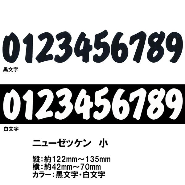 数字 ステッカー ニューゼッケン 小 黒文字 白文字 1文字 抜き文字