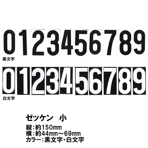 数字 ステッカー ゼッケン 小 黒文字 白文字 1文字 抜き文字 数字 ステッカー ゼッケン 小 黒文字 白文字 1文字 抜き文字