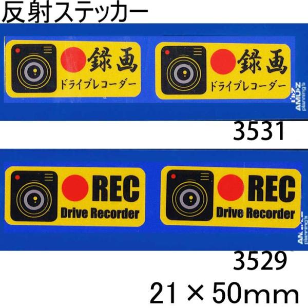 東洋マーク ドラレコステッカー小 2枚入り 反射 3529 3531 ドライビングレコーダー シール 録画 REC リフレクター