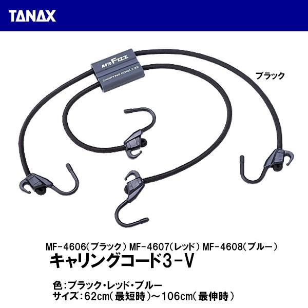 TANAX タナックス キャリングコード3-V バイク用ツーリング TANAX タナックス キャリングコード3-V バイク用ツーリング