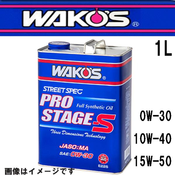 WAKOS Pro-S30 Pro-S40 Pro-S50 �v���X�e�[�WS 1L �G���W���I�C�� 0W-30 10W-40 15W-50 E220 E230 E240 ���R�[�Y 4�T�C�N�� 4�X�g