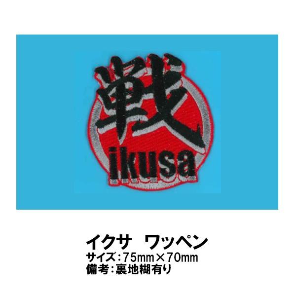 刺繍ワッペン イクサワッペン パッチ 戦 漢字 Chinese Characters Kanji Wappen Wp8 Garage R30 通販 Yahoo ショッピング