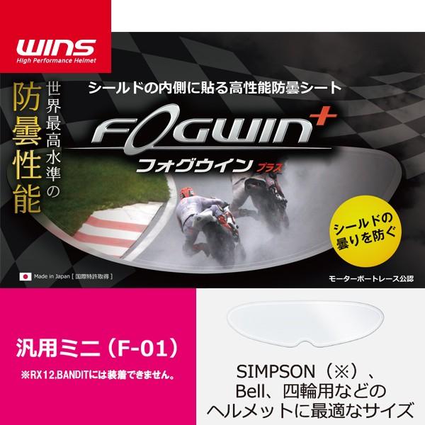 ウインズジャパン WINS 最新 FOGWINプラス F-01 汎用ミニ 曇り