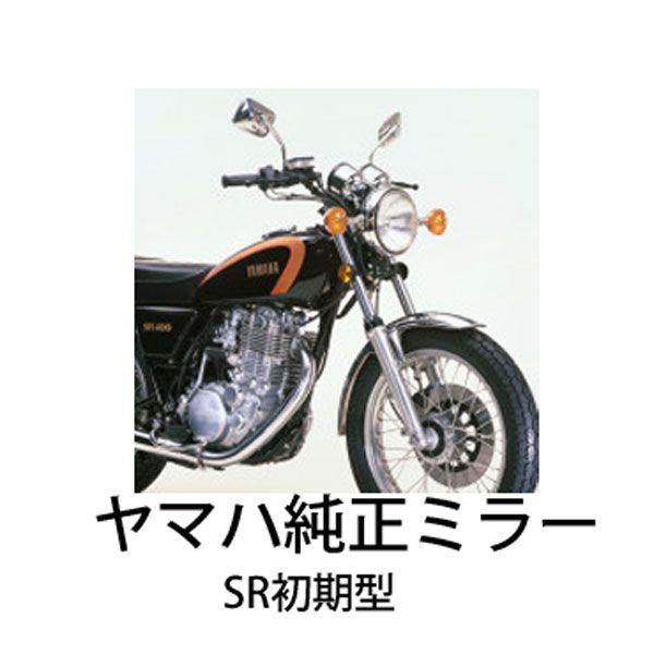 YAMAHA ヤマハ純正 SR初期型(2H6) バイク用ミラー メッキ 逆ネジ/正ネジ10mm