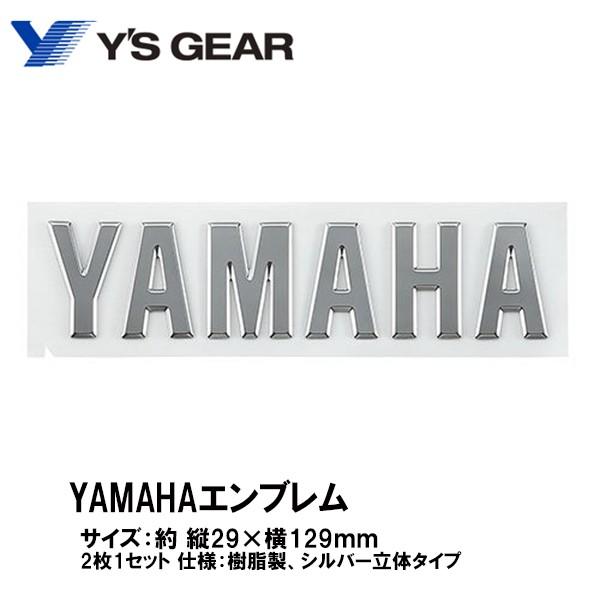 ワイズギア YAMAHA純正 YAMAHAエンブレム 樹脂製・シルバー立体タイプ