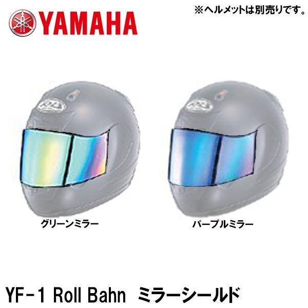 YAMAHA ヤマハ Roll Bahn ロールバーン ミラーシールド グリーンミラー パープルミラー YF-1 YF-1C フルフェイスヘルメット用 バイク用 Y'S GEAR ワイズギア :yamaha-yf1shieldmir:Garage R30 - 通販 - Yahoo!ショッピング YAMAHA ヤマハ Roll Bahn ロールバーン ミラーシールド グリーンミラー パープルミラー YF-1 YF-1C フルフェイスヘルメット用 バイク用 Y'S GEAR ワイズギア :yamaha-yf1shieldmir:Garage R30 - 通販 - Yahoo!ショッピング