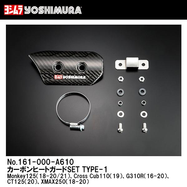 V 161-000-A610 J[{q[gK[hSET TYPE-1 Monkey125 Cross Cub110 G310R CT125 XMAX250 YOSHIMURA Jo[
