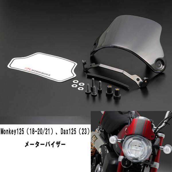 ヨシムラ（YOSHIMURA） メーターバイザー Monkey125（18-20/21