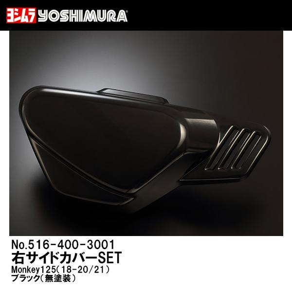 ヨシムラ（YOSHIMURA） 右サイドカバーSET Monkey125 '18-'20/'21