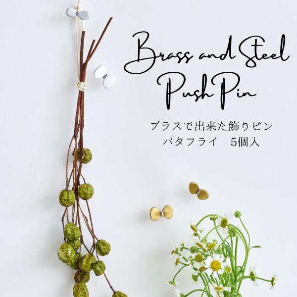 画鋲 ピン 真鍮 ブラスでできた飾りピン 5個入り ディスプレイ用品  バタフライ インテリア雑貨  クリックポスト同梱可能