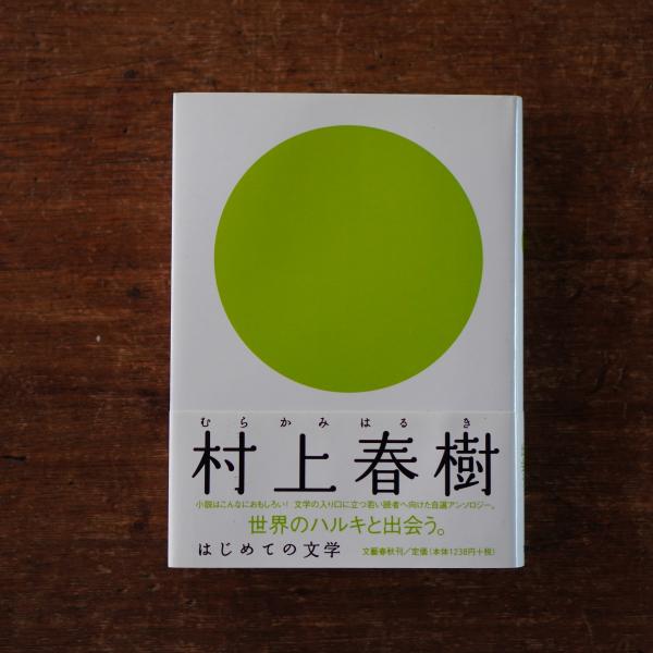 はじめての文学 村上春樹　古本