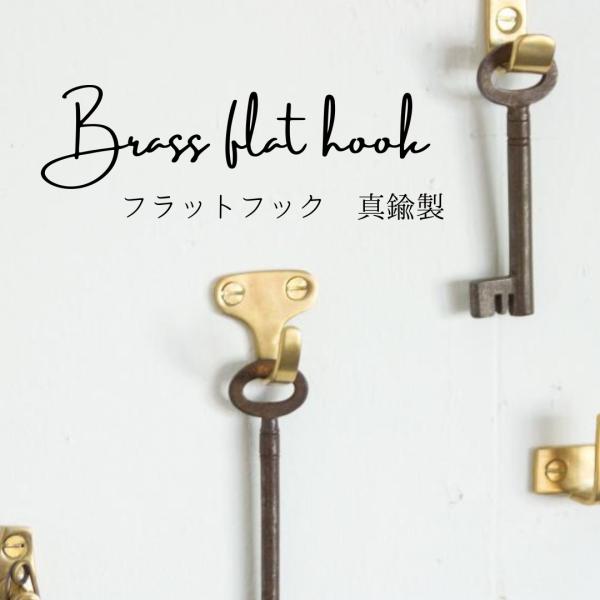 フック 壁掛け 真鍮 ゴールド ブラス フラットフック 金具 ウォールフック レトロ おしゃれ コンパクト