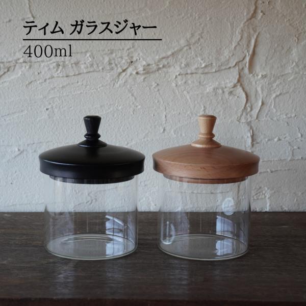 ガラスジャー ティム 400ml キャニスター 保存容器 密閉 ガラス瓶 木蓋 パッキン付き