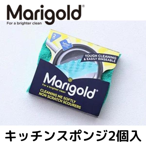 マリーゴールド キッチン スポンジ 台所用 食器 フライパン 鍋 水回り お掃除 ノンスクラッチ 2個セット クリックポスト同梱可能 2点まで