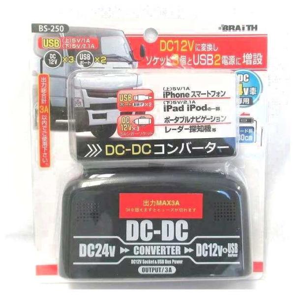 3ソケット＆USB2ポート装備！DC24VをDC12Vに変換【メーカー＆商　品　名】BRAITH　USB端子装備　DC-DCコンバーター【主な特長】・DC24V車で、DC12V用品が使用可能となります。　・USB端子を2口装備し、USB電源...