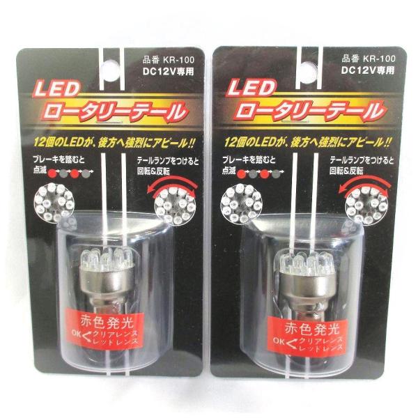 追跡可　2Pセット　ブレーキを踏むと点滅　テールはくるくる回転&反転　S25ダブル　LED ロータリーテール バルブ KR-100