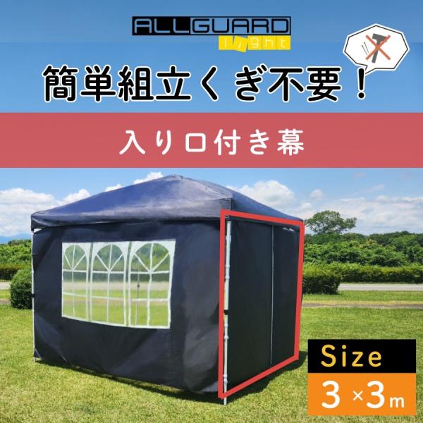 こちらはサイトカバーのみの販売です。カーテン付きで開閉可能なカバーになります。