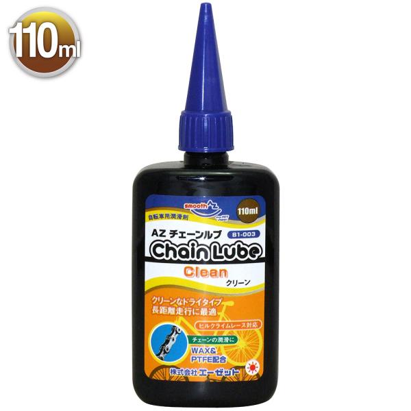 他サイト： AZ チェーンルブ クリーン 110ml (自転車潤滑オイル・自転車油)の商品画像
