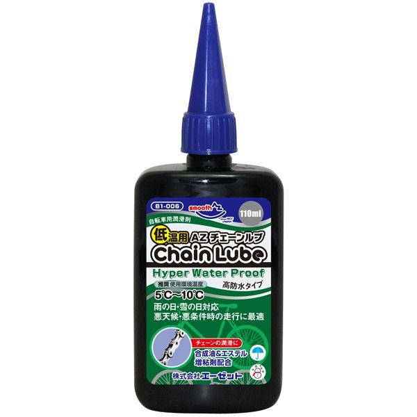 Az チェーンルブ ハイパーウォータープルーフ 低粘度 110ml 自転車潤滑オイル 自転車油 ヒロバ ゼロ Paypayモール店 通販 Paypayモール