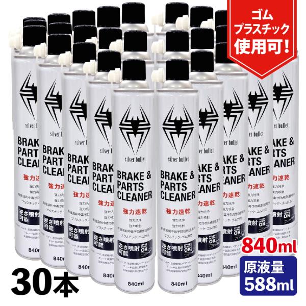 ヒロバ・ゼロ 速乾 ブレーキ　パーツクリーナー 840ml 30本 Silver Bullet 逆さ噴射可能・原液量588ml